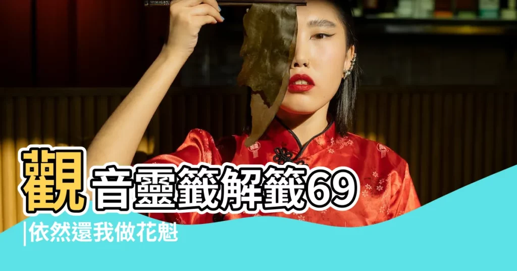 觀音靈籤解籤69 |依然還我做花魁 |觀音靈籤百首 |【觀音靈籤69籤解】