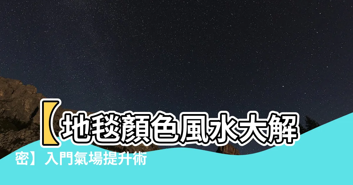 【地毯顏色 風水】【地毯顏色風水大解密】入門氣場提升術，地毯顏色這樣選！