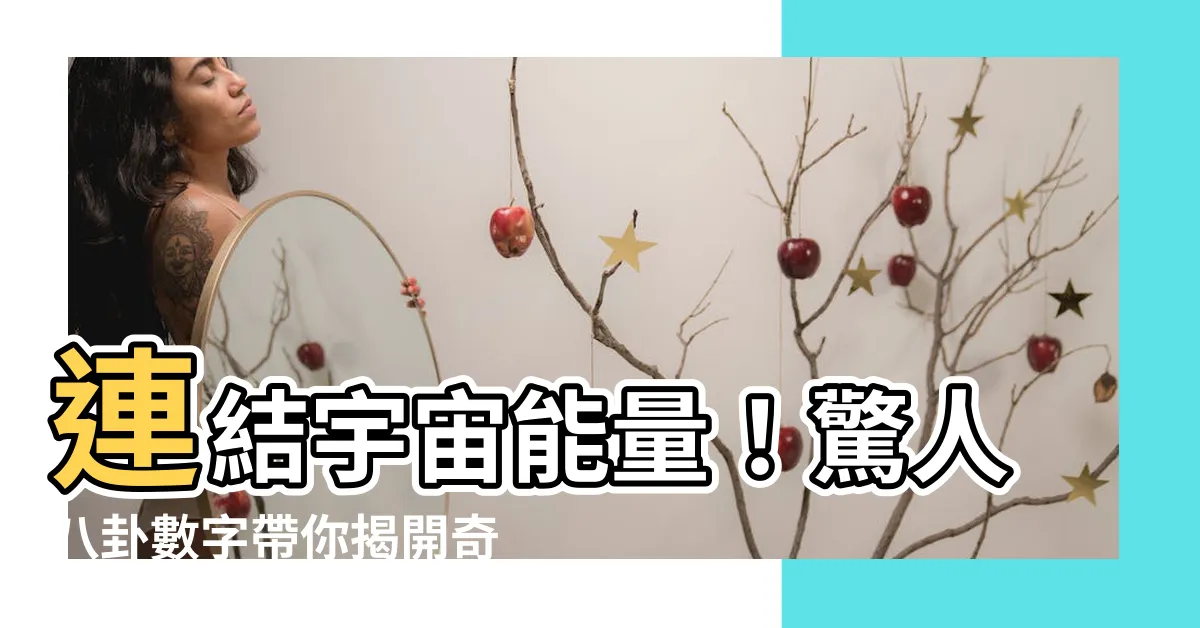 【八卦數字】連結宇宙能量！驚人八卦數字帶你揭開奇門遁甲的秘密！
