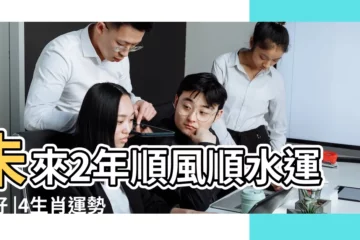 【屬虎46今年運氣好嗎】未來2年順風順水運氣好 |4生肖運勢大爆發 |運勢如何 |