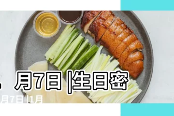 【1月7日】1月7日 |生日密碼1月7日 |1月7日人的性格 |