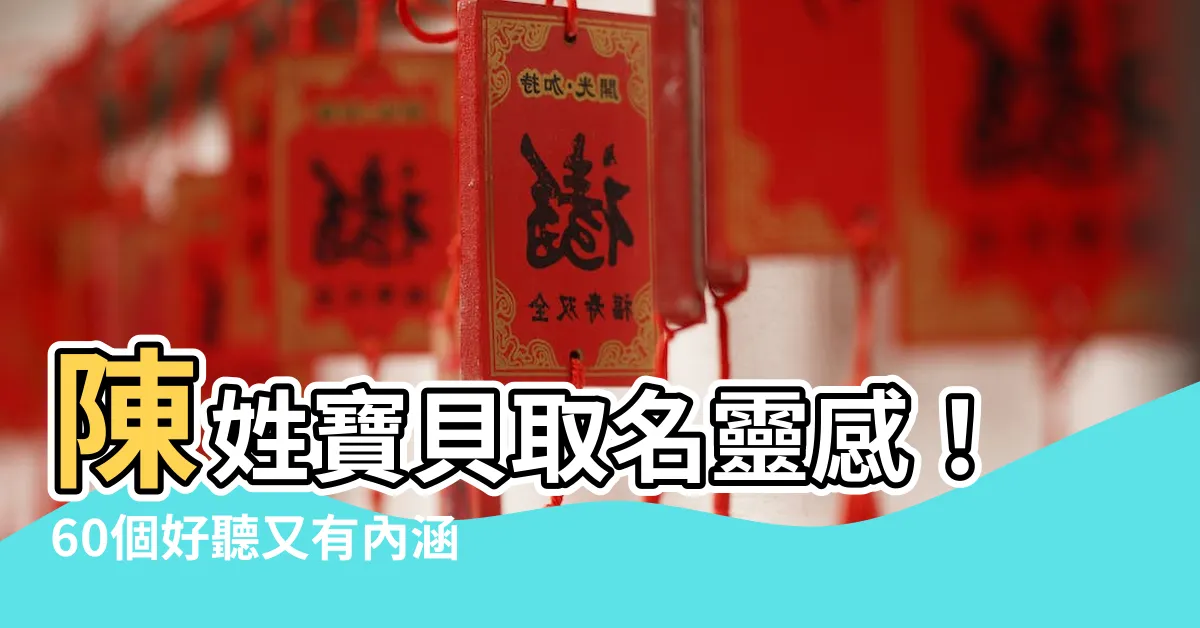 【陳好聽名字女】陳姓寶貝取名靈感！60個好聽又有內涵的陳姓女孩名字