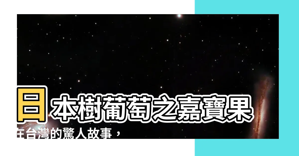 【樹葡萄 日文】日本樹葡萄之嘉寶果在台灣的驚人故事，從京都叔叔那裡聽來的