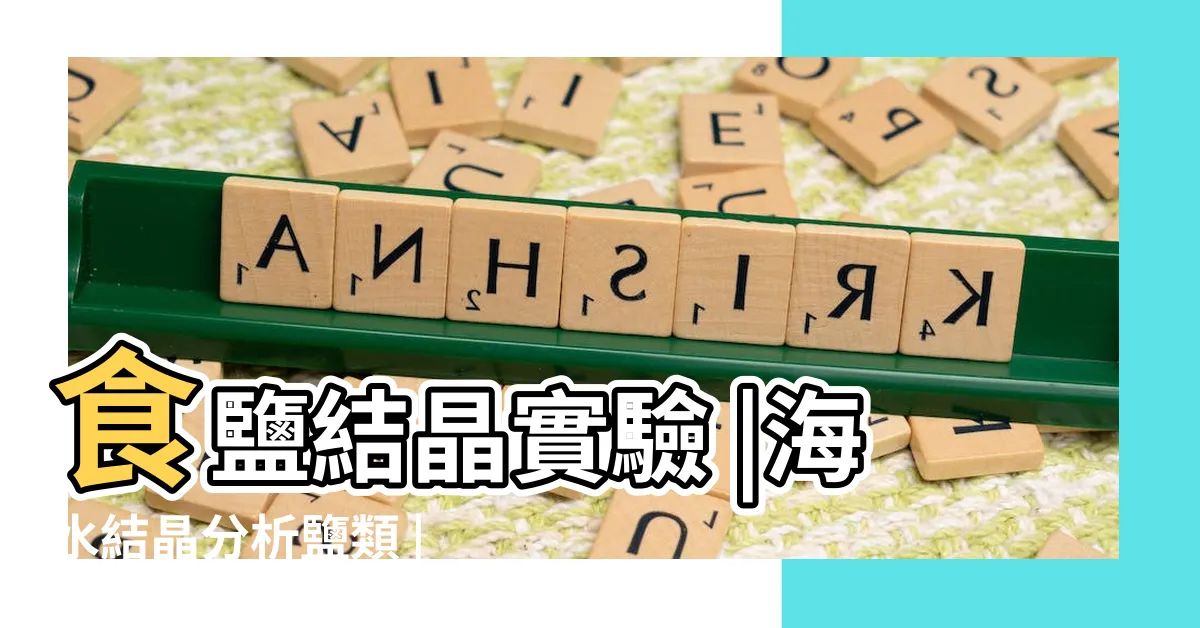 【鹽結晶原理】食鹽結晶實驗 |海水結晶分析鹽類 |Salt |