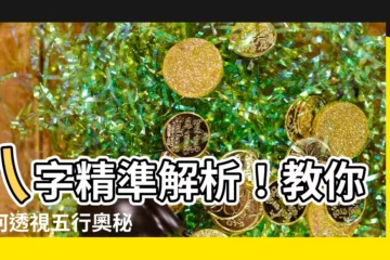 【怎麼看五行】八字精準解析！教你如何透視五行奧秘