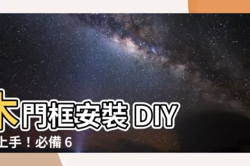 【門框安裝】木門框安裝 DIY 秒上手！必備 6 個工具，打造完美門框