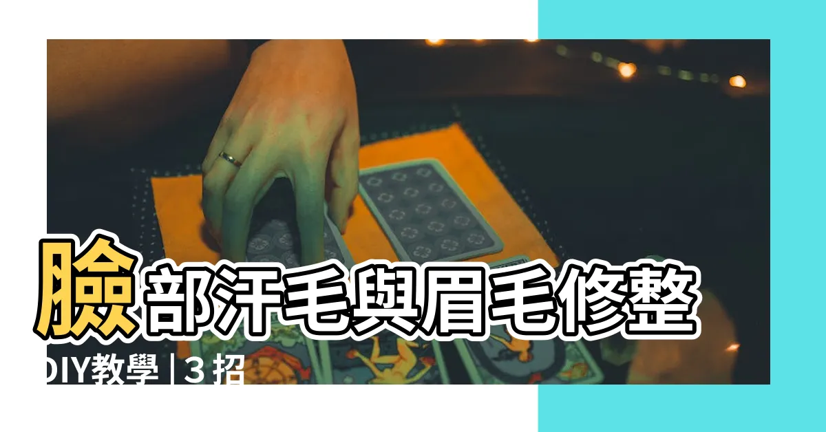 【臉頰 毛】臉部汗毛與眉毛修整DIY教學 |３招看懂臉部除毛 |拿刮刀剃鬍子越除越粗 |