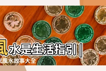 【最新風水故事】風水是生活指引 |古代風水故事大全 |民間風水故事 |