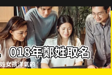 【2018年鄭姓女孩姓名大全】2018年鄭姓取名 |鄭姓女孩洋氣的智慧名字大全 |姓鄭的女孩名字大全2018屬狗 |