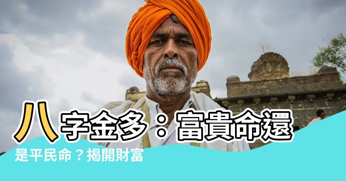 【八字 金】八字金多：富貴命還是平民命？揭開財富密碼