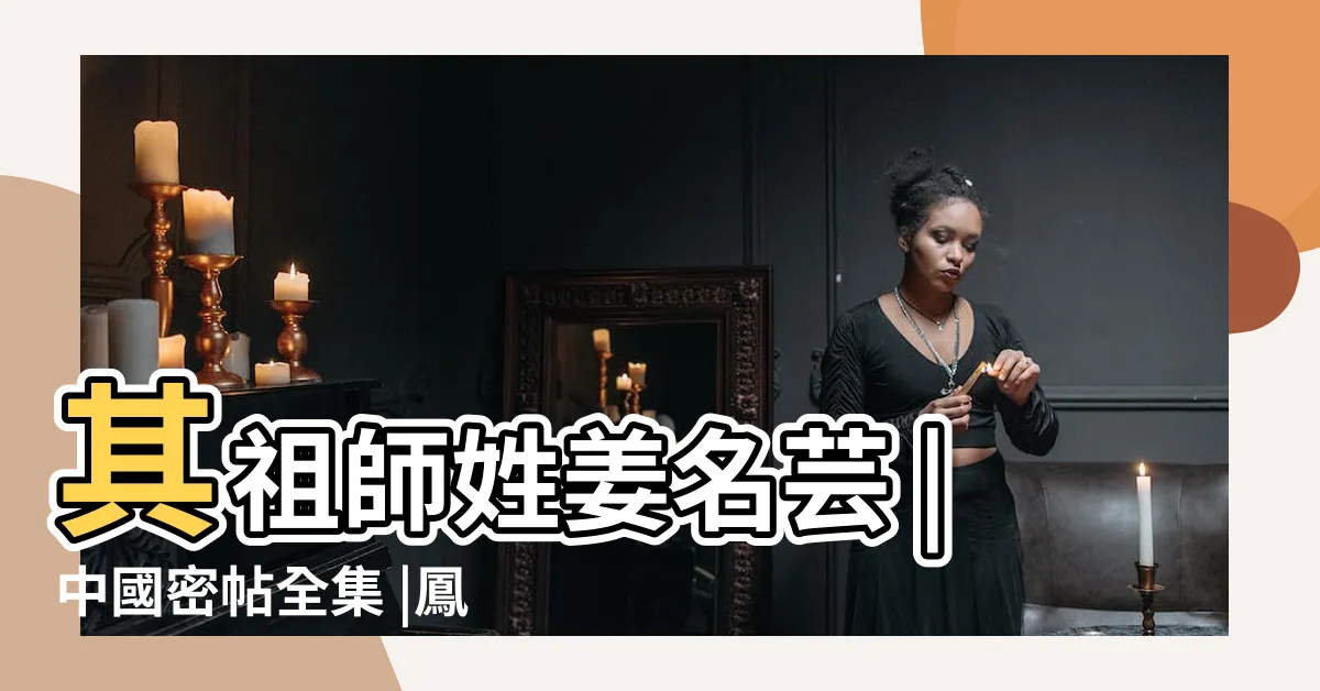 【鳳陽派祖師】其祖師姓姜名芸 |中國密帖全集 |鳳陽教主與茅山法主張天明 |