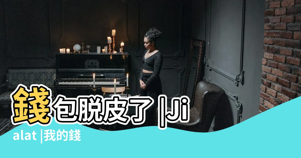 【錢包脱皮】錢包脱皮了 |Jialat |我的錢包又脱皮liao |