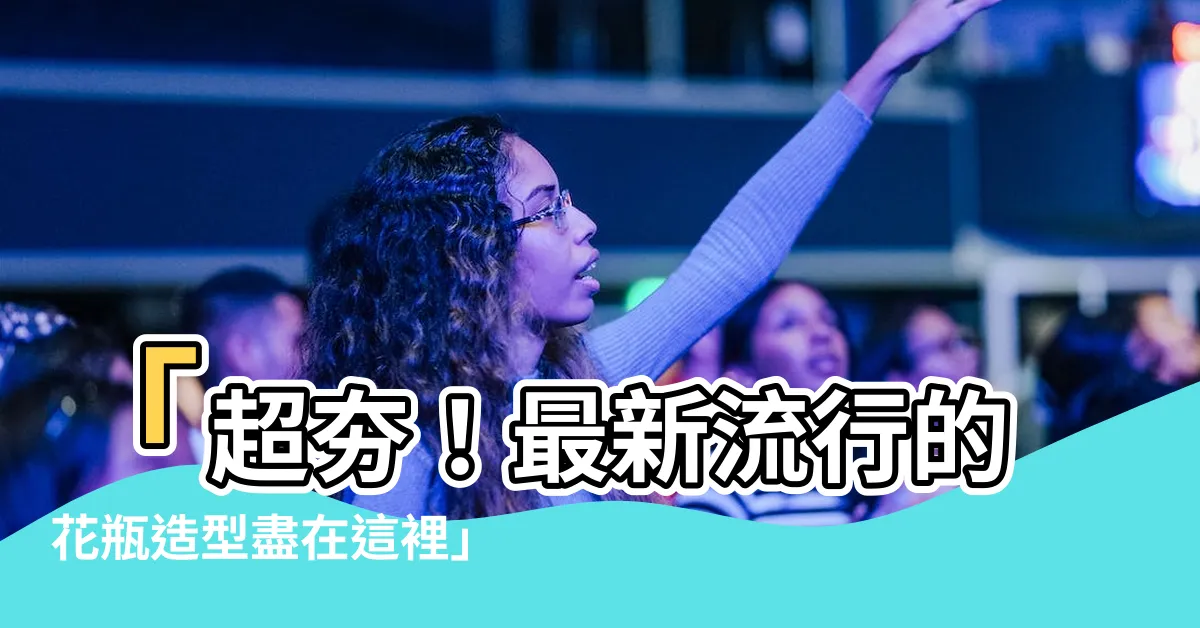 【花瓶造型】「超夯！最新流行的花瓶造型盡在這裡」