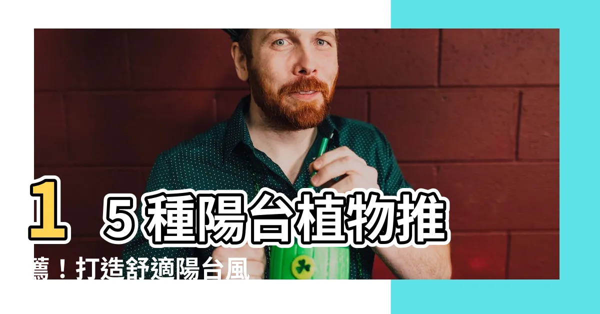 【適合放陽台的植物】15 種陽台植物推薦！打造舒適陽台風景的適合選擇