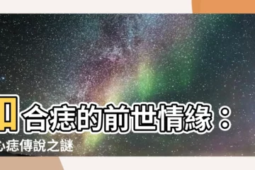 【和合痣】和合痣的前世情緣：手心痣傳説之謎