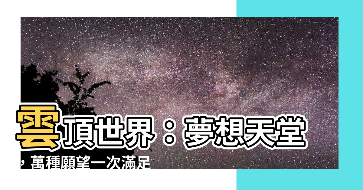【馬尼拉雲頂世界】雲頂世界：夢想天堂，萬種願望一次滿足！