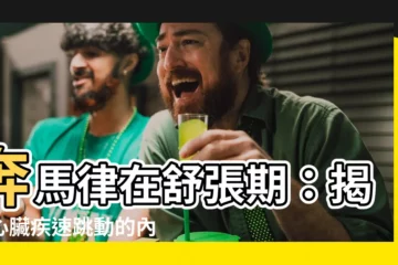 【奔馬律】奔馬律在舒張期：揭秘心臟疾速跳動的內科原因