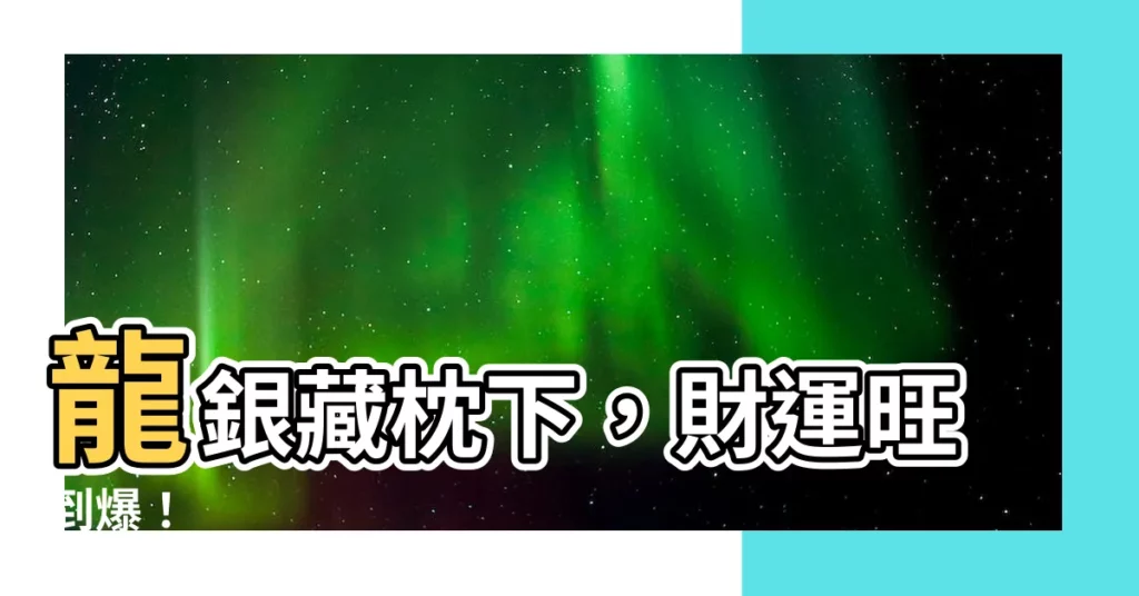 【龍銀放枕頭下】龍銀藏枕下，財運旺到爆！