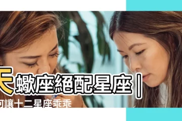 【十二星座天蠍座的絕招】天蠍座絕配星座 |如何讓十二星座乖乖聽話 |天蠍座的十大絕招 |