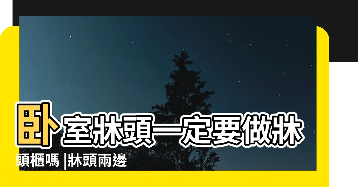 【一定要牀頭櫃嗎】卧室牀頭一定要做牀頭櫃嗎 |牀頭兩邊一定要放牀頭櫃嗎 |沒有牀頭櫃也可以 |