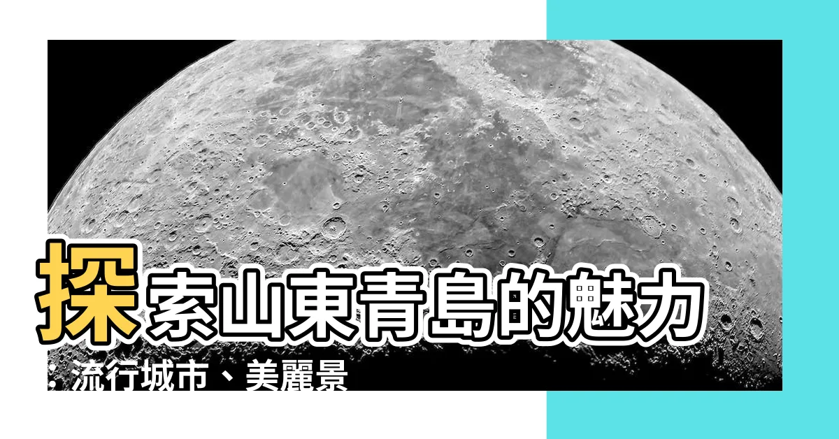 【山東青島】探索山東青島的魅力：流行城市、美麗景點、獨特文化