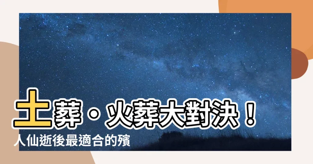 【土葬 火葬】土葬・火葬大對決！人仙逝後最適合的殯葬方式是？