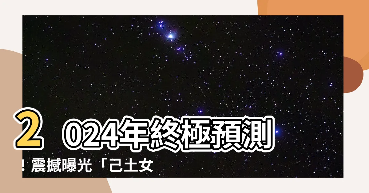 【2024己土】2024年終極預測！震撼曝光「己土女神」的逆天運勢大解密！