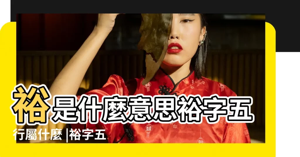 裕是什麼意思裕字五行屬什麼 |裕字五行屬什麼 |裕的意思 |【裕五行】
