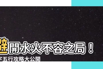 【奇字五行】避開水火不容之局！奇字五行攻略大公開