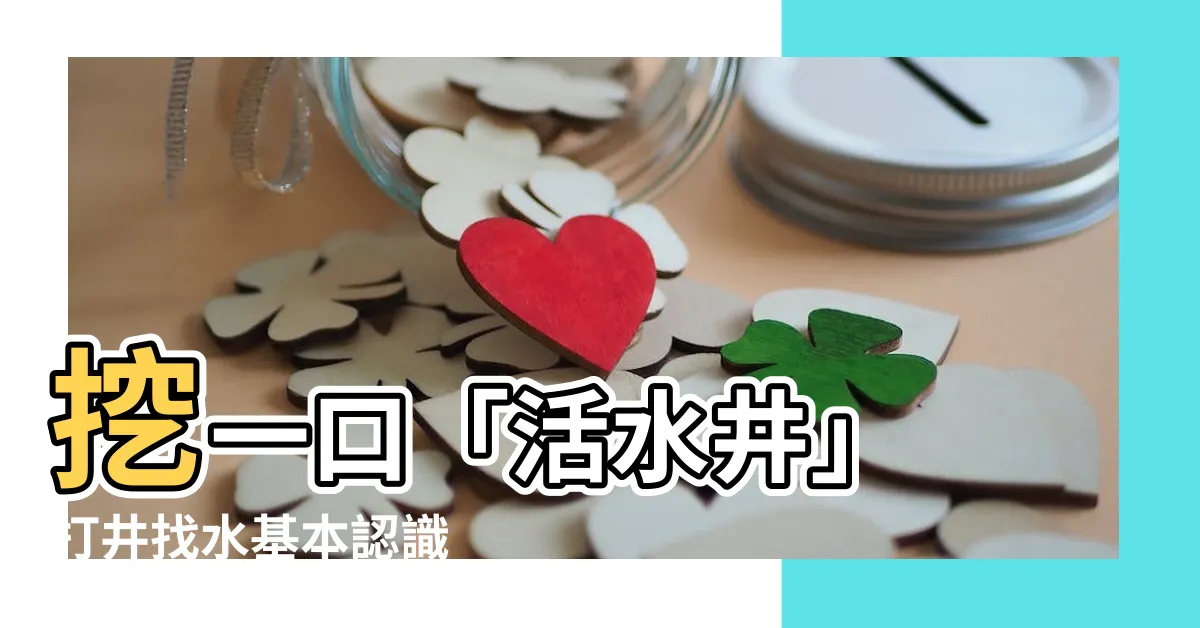 【井 打水】挖一口「活水井」 打井找水基本認識