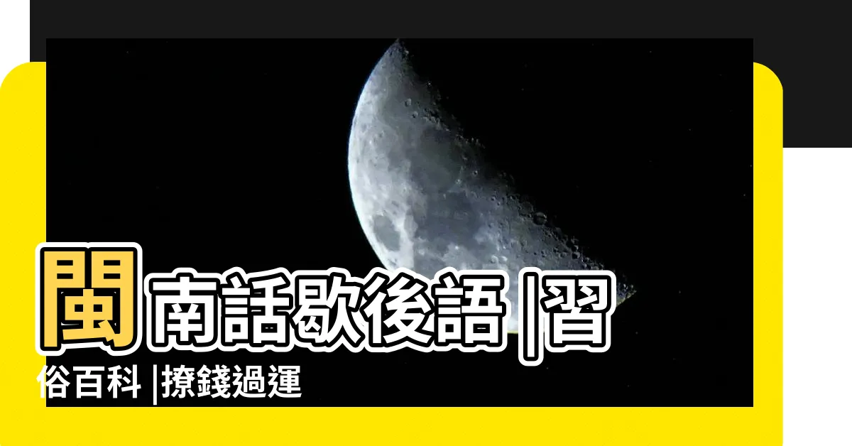 【過運意思】閩南話歇後語 |習俗百科 |撩錢過運什麼意思 |