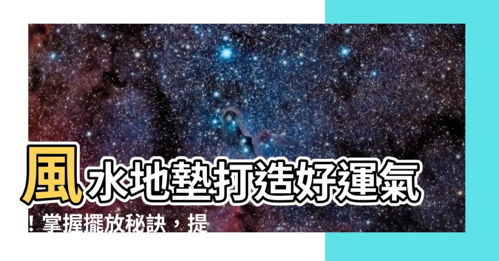 【風水地墊】風水地墊打造好運氣！掌握擺放秘訣，提升居家能量