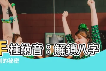 【年柱 納音】年柱納音：解鎖八字預測的秘密