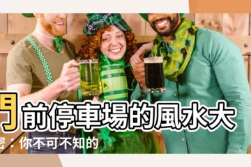 【門前停車場風水】門前停車場的風水大秘密：你不可不知的關鍵守則！