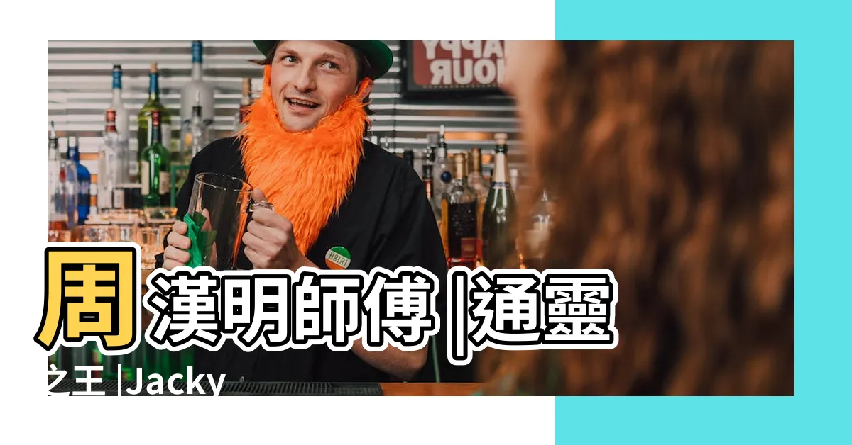 【周漢明師傅】周漢明師傅 |通靈之王 |Jacky爸是風水師周漢明曾推算前任行政長官會 |