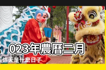 【二月初五】2023年農曆二月初五這天是什麼日子 |大王爺節 |二月初五 |