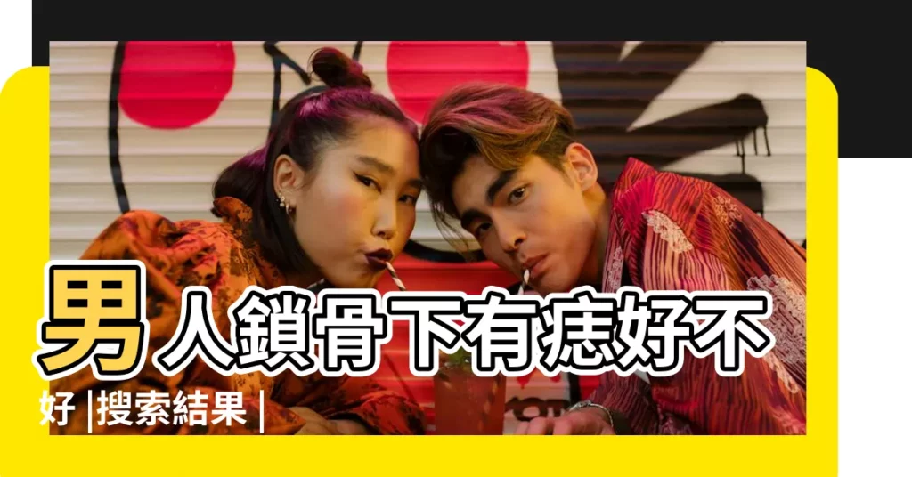 男人鎖骨下有痣好不好 |搜索結果 |鎖骨下有痣的男人 |【男人鎖骨下痦子】