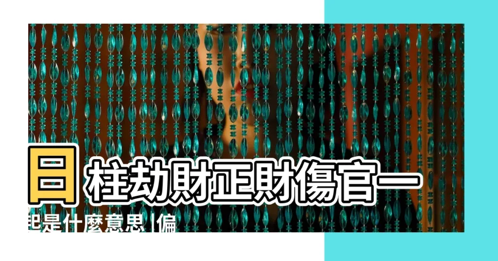日柱劫財正財傷官一起是什麼意思 |偏印與其它十神的關係 |七殺在八字命局中與其他十神的關係 |【八字日坐傷官 正印】
