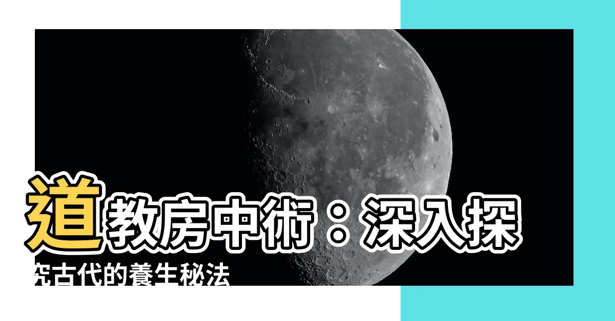 【道教房中術】道教房中術：深入探究古代的養生秘法