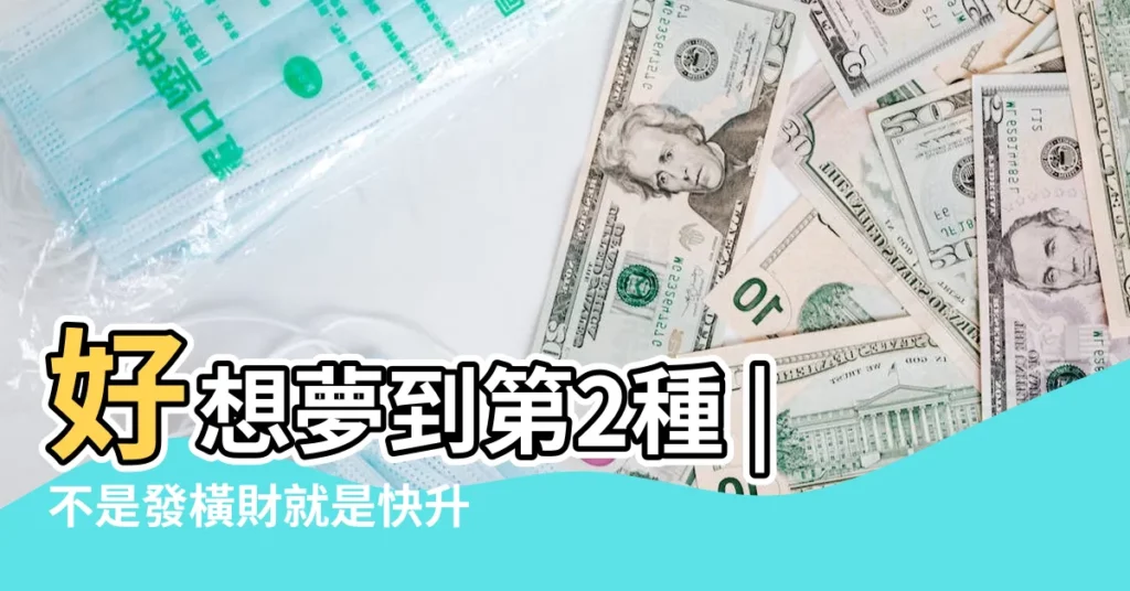 好想夢到第2種 |不是發橫財就是快升職 |夢見去別人家 |【夢見自已把家裏的碗搬到別人家裏】