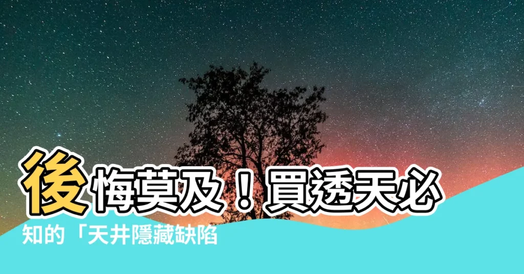 【天井 缺點】後悔莫及！買透天必知的「天井隱藏缺陷」，害慘無數屋主！