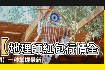 【地理師紅包行情】【地理師紅包行情全公開】一秒掌握最新看風水收費行情