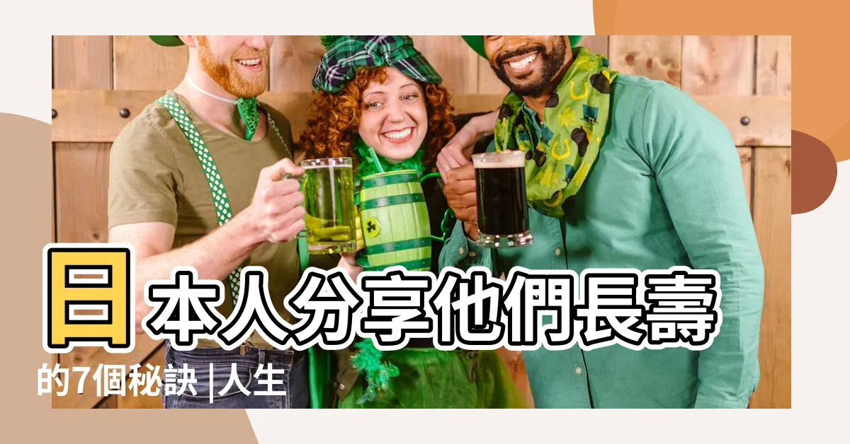 【長壽原因】日本人分享他們長壽的7個秘訣 |人生有過半的壽命是自己掌控 |為何女性普遍比男性長壽原來是因為這3大優勢 |