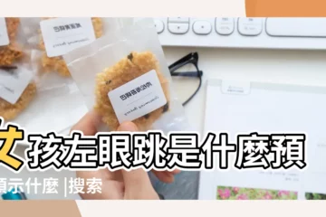 【女孩子左眼皮跳代表什麼預兆】女孩左眼跳是什麼預兆預示什麼 |搜索結果 |女孩子左眼皮跳預兆是好還是壞 |