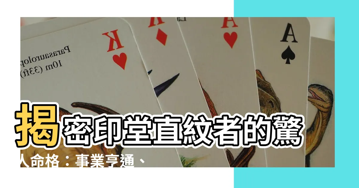 【印堂有直紋】揭密印堂直紋者的驚人命格：事業亨通、財運大發