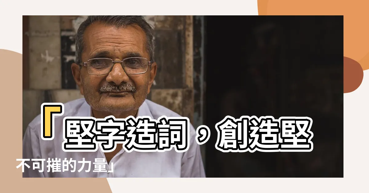 【堅造詞】「堅字造詞，創造堅不可摧的力量」