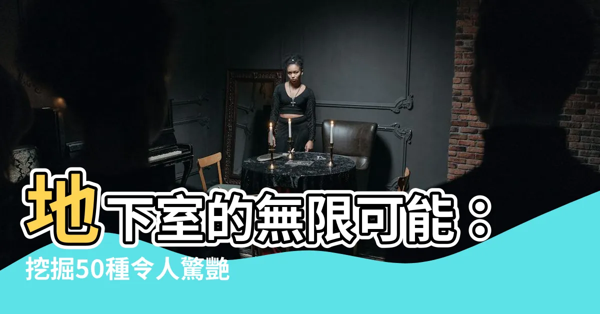 【地下室用途】地下室的無限可能：挖掘50種令人驚艷的用途