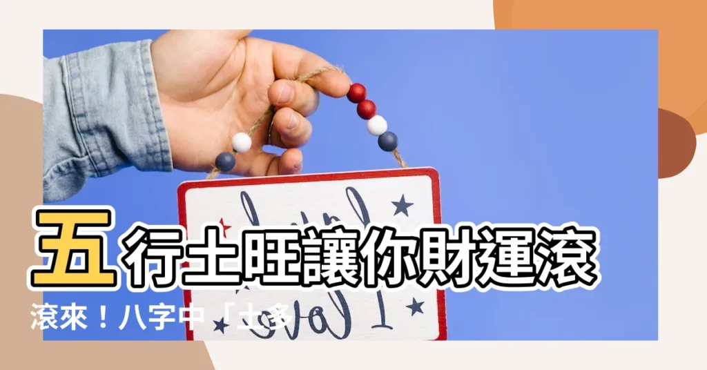 【五行土旺】五行土旺讓你財運滾滾來！八字中「土多土旺」的影響與適合工作