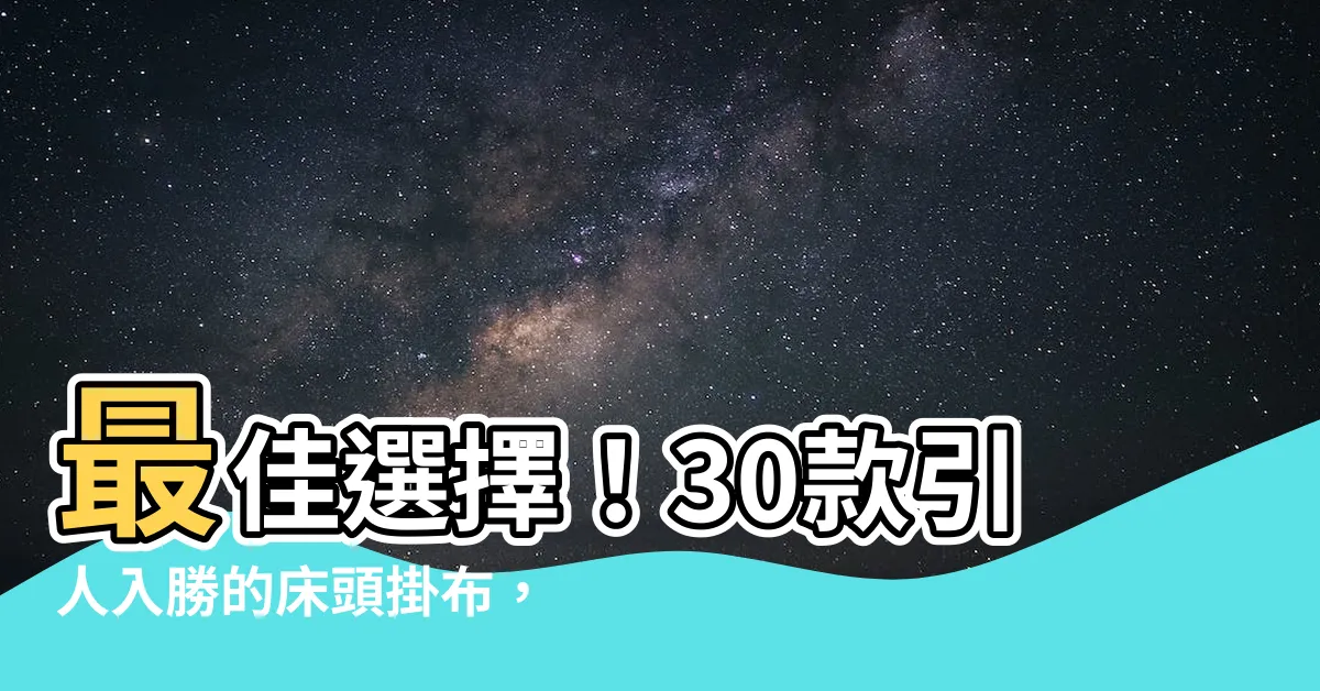 【牀頭掛布】最佳選擇！30款引人入勝的牀頭掛布，讓你的卧室瞬間升級
