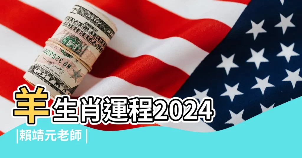 羊生肖運程2024 |賴靖元老師 |屬羊人的流年財運 |【豬年羊走什麼運】